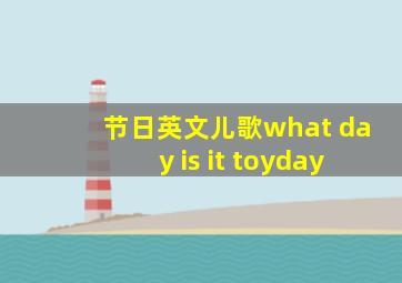 节日英文儿歌what day is it toyday